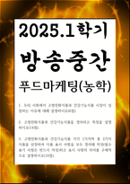 방송중간 농학4 푸드마케팅 우리 사회에서 고령친화식품과 건강기능식품 시장이 성장하는 이유에 대해 설명-1