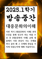 방송중간 문화교양1 대중문화의이해 과목 수강을 통해 얻고자 하는 바 가장 관심이 가는 주제를 하나 골라 서술-1