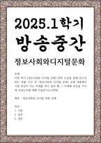 방송중간 문화교양4 정보사회와디지털문화 과목 수강을 통해 얻고자 하는 바를 쓰신 후 정보사회와 디지털 문화 교재 내용에서 가장 관심이 가는 주제-1