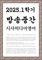 방송중간 미디어4 시사미디어영어 다음 구문을 읽고 아래에 제시된 두 가지 문제에 대하여 최대한 상세하게 서술-1