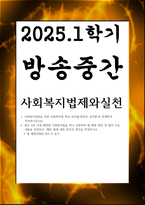 방송중간 사회복지3 사회복지법제와실천 사회복지실천을 위한 사회복지법 학습 의의를 정치의 삼각형과 연계-1