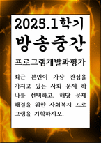 방송중간 사회복지3 프로그램개발과평가 최근 본인이 가장 관심을 가지고 있는 사회 문제 하나를 선택하고 해당 문제 해결을 위한 사회복지 프로그램-1