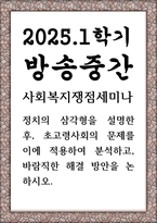 방송중간 사회복지4 사회복지쟁점세미나 정치의 삼각형을 설명한 후 초고령사회의 문제를 이에 적용하여 분석-1