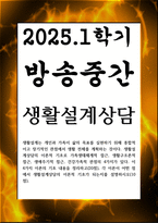 방송중간 생활과학1 생활설계상담 생활설계상담의 이론적 기초로 가족생태체계적 접근 생활구조론적 접근 생애주기적 접근 건강가족적 관점의 4가지-1