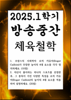 방송중간 생활체육1 체육철학 프랑스의 사회학자 로저 카유아가 주장한 놀이의 4대 요소-1