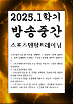 방송중간 생활체육2 스포츠멘탈트레이닝 스포츠심리기술 한 가지를 선택하여 그 특징에 대하여 설명하고 실제 실생활에 적용하고 자신이 느낀점-1