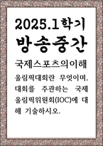 방송중간 생활체육4 국제스포츠의이해 올림픽대회란 무엇이며 대회를 주관하는 국제올림픽위원회-1