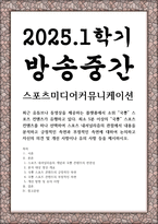 방송중간 생활체육4 스포츠미디어커뮤니케이션 최근 유튜브나 동영상을 제공하는 플랫폼에서 소위 국뽕 스포츠 컨텐츠가 유행-1
