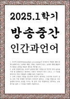 방송중간 영문1 인간과언어 즉각적 문장처리가 무엇인지 적절한 예와 함께 설명-1