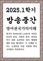 방송중간 영문3 영어권국가의이해 영국의 Hobbes와 Locke의 사상은 인간의 본성 사회의 성격 혼란-1