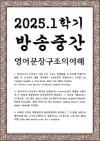 방송중간 영문4 영어문장구조의이해 모든 구성소 판별법을 각 문장에 적용하여 밑줄 친 요소들이 해당 문장에서 구성소인지 판별-1