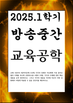 방송중간 유아교육3 교육공학 교재 1장부터 4장까지 각각의 장에서 자신에게 가장 흥미로웠던 주제-1