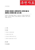 [A+]사회복지 조직화 방법을 설명하고, 조직에 있어 조직화의 장단점을 제시하시오 우리나라 사회복지 조직을 체계적으로 조직화하기 위한 자신의 견해를 서술하시오-1