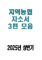 지역농협 자소서 3편 모음) 2025년 상반기 지역농협 자기소개서 3편 모음 전국 농·축협 신규직원 채용-1