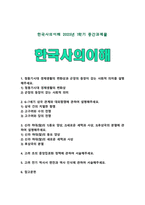 [한국사의이해 2025] 1) 청동기시대 경제생활의 변화상과 군장의 등장이 갖는 사회적 의미 2) 6~7세기 삼국 관계와 대외항쟁 3) 신라 하대(말)의 1동요 양상, 2새로운 세력과 사상, 3후삼국의 분열 4) 고려 초의 중앙집권화 정책 5) 고려 전기 역사서 편찬과 역사 인식에 관하여 서술-1