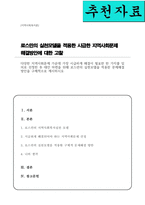 [A+]다양한 지역사회문제 가운데 가장 시급하게 해결이 필요한 한 가지를 임의로 선정한 후 대안 마련을 위해 로스만의 실천모델을 적용한 문제해결 방안을 구체적으로 제시하시오-1