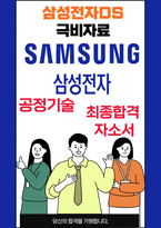 삼성전자 DS부문 공정기술 25년도 최종합격자소서 [최신극비자료]-1