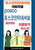 포스코인터내셔널 철강영업 최종합격자소서 [최신극비자료]-1