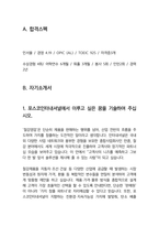 포스코인터내셔널 철강영업 최종합격자소서 [최신극비자료]-3