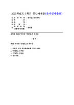 (2025학년도 1학기 중간과제물, 동서양고전의이해, 공통형) 교재(2021)에서 동양의 고전을 다룬 장 하나를 골라서 지은이 소개부터 본문 및 원문의 내용을 읽고 독후감을 제출하시오.(제2장 박지원 『연암집』)-1