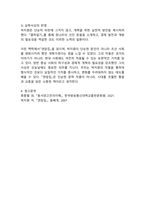 (2025학년도 1학기 중간과제물, 동서양고전의이해, 공통형) 교재(2021)에서 동양의 고전을 다룬 장 하나를 골라서 지은이 소개부터 본문 및 원문의 내용을 읽고 독후감을 제출하시오.(제2장 박지원 『연암집』)-7