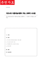 [A+]가드너 Gardner 의 다중지능이론을 설명하고 그 교육적 시사점에 대하여-1