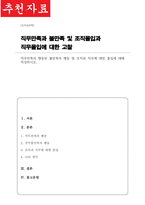 [A+]직무만족의 행동과 불만족의 행동 및 조직과 직무에 대한 몰입에 대해 작성하시오-1