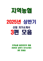 지역농협 2025 상반기 자기소개서 총 3편 모음집-1