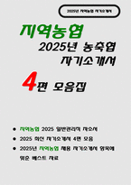 (2025 상반기 지역농협 자기소개서 4편 모음) 차별화된 강점, 협력과 조정 경험, 효율적 프로세스 도입, 관심 분야 및 지원 동기, 농협의 미래 성장과 기여 방안 / 2025 상반기 지역농협 최신 자기소개서 총 4편 수록-1