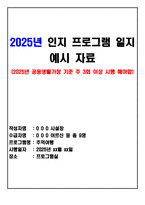 2025년 요양원(공동생활가정) 인지 프로그램 일지 예시 자료 (장기요양기관-주야간보호센터 등 활용 가능)-1