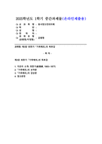 (2025학년도 1학기 중간과제물, 동서양고전의이해, 공통형) 교재(2021)에서 동양의 고전을 다룬 장 하나를 골라서 지은이 소개부터 본문 및 원문의 내용을 읽고 독후감을 제출하시오.(제3장 최한기 『기측체의』)-1