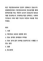 최근 개인정보보호와 인권이 강화되고 있습니다. 감염병관리에서 개인정보보호와 정보공개를 통해 방역관리를 하는 부분이 논의가 되었는데 정보공개를 찬성하는지, 반대하는지를 선택하고, 사회복지자로서 이에 대한 자신의 의견과 이유를 작성하세요.-1