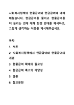 사회복지정책의 현물급여와 현금급여에 대해 배웠습니다. 현금급여를 줄이고 현물급여를 더 늘리는 것에 대해 찬성 반대를 제시하고, 그렇게 생각하는 이유를 제시해주십시오.-1