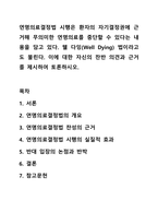 연명의료결정법 시행은 환자의 자기결정권에 근거해 무의미한 연명의료를 중단할 수 있다는 내용을 담고 있다. 웰 다잉(Well Dying) 법이라고도 불린다. 이에 대한 자신의 찬반 의견과 근거를 제시하여 토론하시오.-1