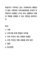 학습자가 거주하고 있는 지역에서의 해결되지 않은 구체적인 지역사회문제로 인하여 무력감이나 좌절을 느끼고 있는 상황에서 이들의 역량을 강화할 수 있는 방안을 토론하시오.-1