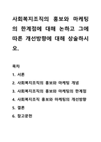 사회복지조직의 홍보와 마케팅의 한계점에 대해 논하고 그에따른 개선방향에 대해 상술하시오.-1