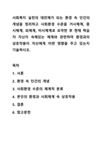 사회복지 실천의 대전제가 되는 환경 속 인간의 개념을 정리하고 사회환경 수준을 거시체계, 중시체계, 외체계, 미시체계로 요약한 후 현재 학습자 자신이 속해있는 체계와 관련하여 환경과의 상호작용이 자신에게 어떤 영향을 주고 있는지 기술하시오.-1