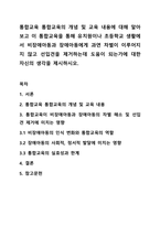 교육적 리해비리테이션 통합교육의 개념 및 교육 내용에 대해 알아보고 이 통합교육을 통해 유치원이나 초등학교 생활에서 비장애아동과 장애아동에게 과연 차별이 이루어지지 않고 선입견을 제거하는데 도움이 되는가에 대한 자신의 생각을 제시하시오.-1