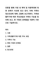 언론을 통해 가정 내 폭력 및 아동학대에 대한 문제가 이슈화 되고 있다. 이에 가족의 정신건강에 대해 고찰해 보고자한다. 가족생활주기에 따른 주요과업과 가족의 기능을 정리해 보고, 현 가정의 문제점을 이론적 기반으로 기술하시오.-1