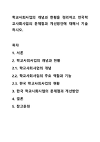 학교사회사업의 개념과 현황을 정리하고 한국학교사회사업의 문제점과 개선방안에 대해서 기술하시오.-1