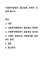 사회복지행정의 필요성에 관하여 토론해 봅시다-1