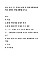 환경 속의 인간 관점의 이해 및 현대 사회복지에 미친 영향에 대해 토론해 보세요.-1