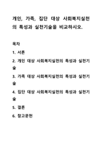 개인, 가족, 집단 대상 사회복지실천의 특성과 실천기술을 비교하시오.-1