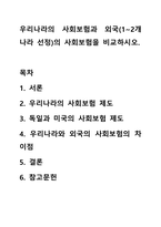 우리나라의 사회보험과 외국(1~2개 나라 선정)의 사회보험을 비교하시오.-1