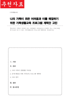 [A+]학습자의 가족이 당면한 또는 경험했던 어려움이나 문제를 적고 문제 해결에 도움이 될 수 있는 가족생활교육 프로그램 계획안을 작성하시오-1