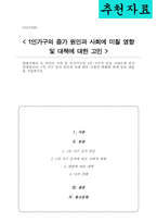 [A+]현대사회의 뉴 라이프 가족 중 독신가구인 1인 가구가 점점 가파르게 증가 추세 1인 가구 증가 원인과 이에 따른 사회적 변화와 대책 등의 내용-1