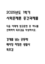[2025년도 1학기 사회문제론 중간과제물] 다음 아래에 참고문헌 중 하나를 선택하여 독후감을 작성하시오.- 경계를 넘는 공동체: 베이징 저장촌 생활사 독후감-1