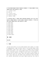(글쓰기) 1. 교재 제1부 제1장 7쪽~10쪽에서 설명한 2. 글쓰기의 과정을 A4 1쪽(표지 제외)으로 요약하시오. (10점)-2