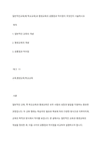 일반적인교육(예 학교교육)과 평생교육의 공통점과 차이점이 무엇인지 서술하시오-1