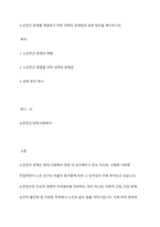 노인빈곤 문제를 해결하기 위한 대책의 문제점과 보완 방안을 제시하시오-1